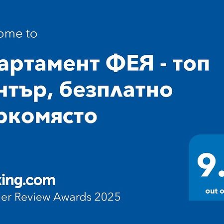 Апартамент Фея - Топ Център, Безплатно Паркомясто Gabrovo Exteriör bild