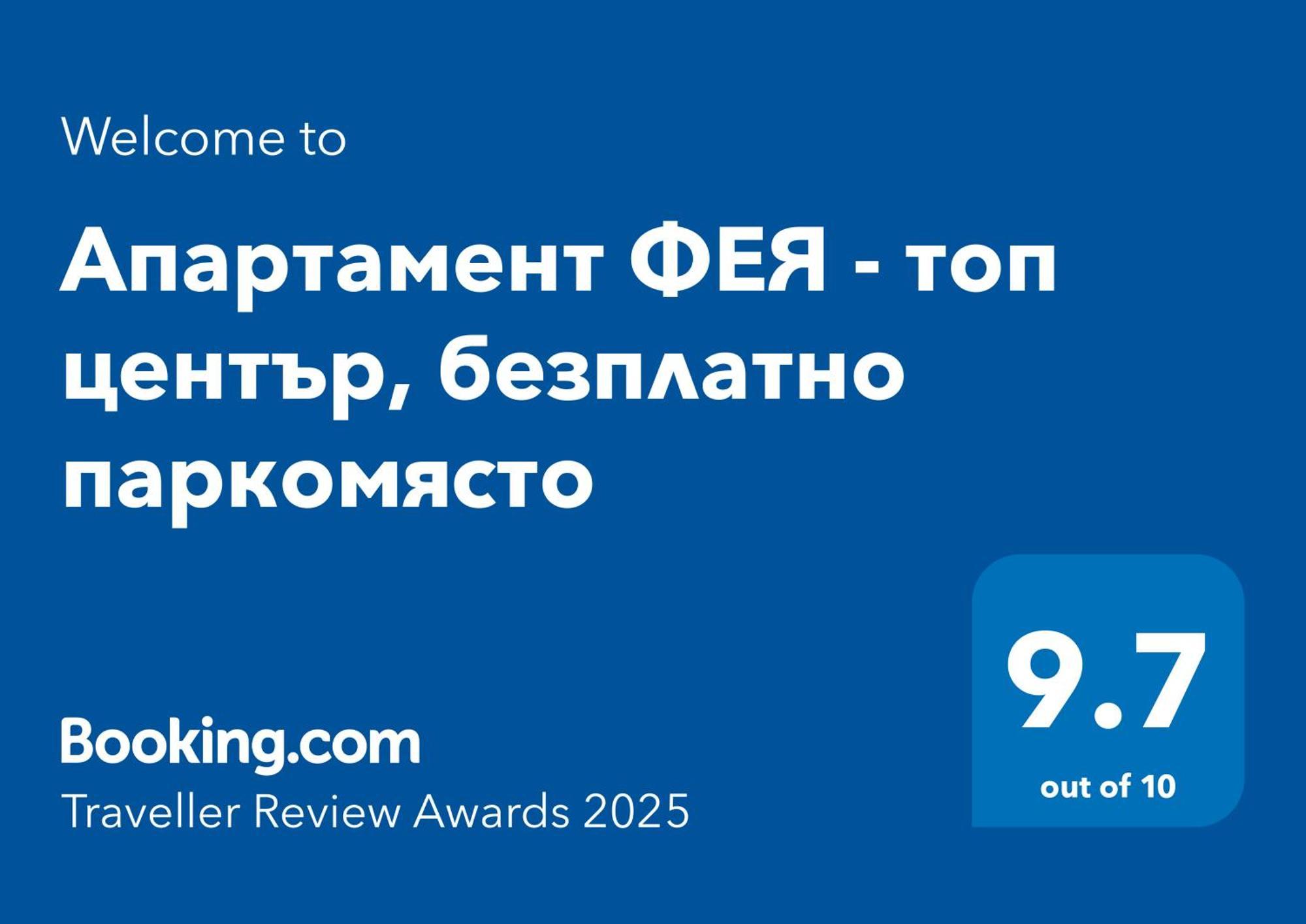 Апартамент Фея - Топ Център, Безплатно Паркомясто Gabrovo Exteriör bild